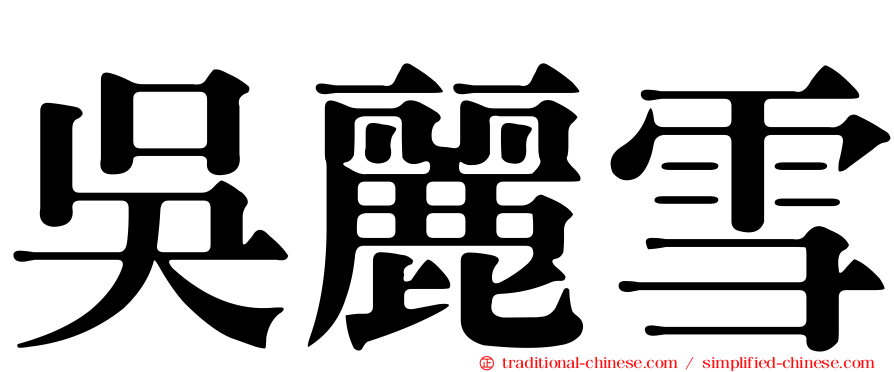 吳麗雪