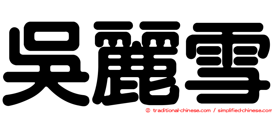 吳麗雪