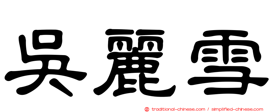 吳麗雪