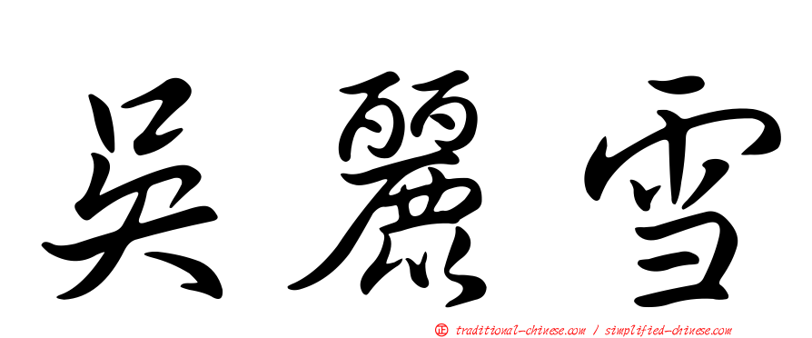 吳麗雪