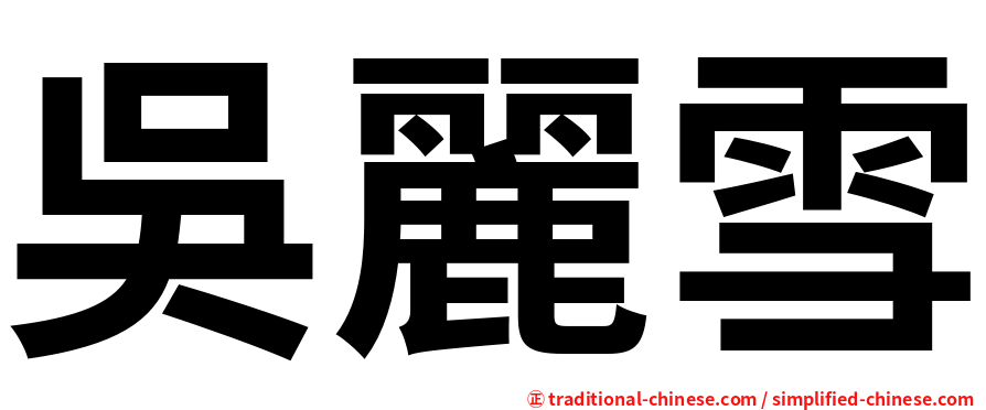 吳麗雪