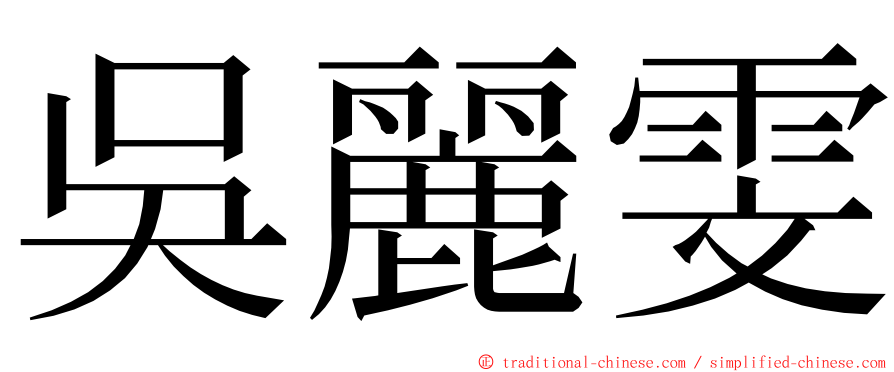 吳麗雯 ming font