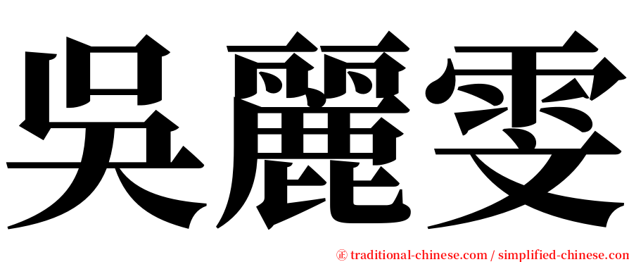 吳麗雯 serif font