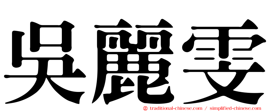 吳麗雯