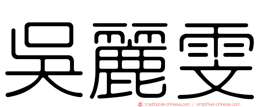 吳麗雯