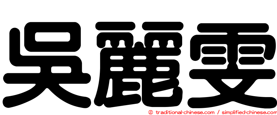 吳麗雯