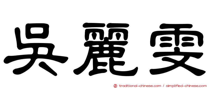 吳麗雯
