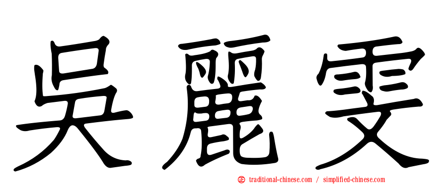 吳麗雯