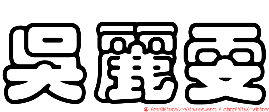 吳麗雯