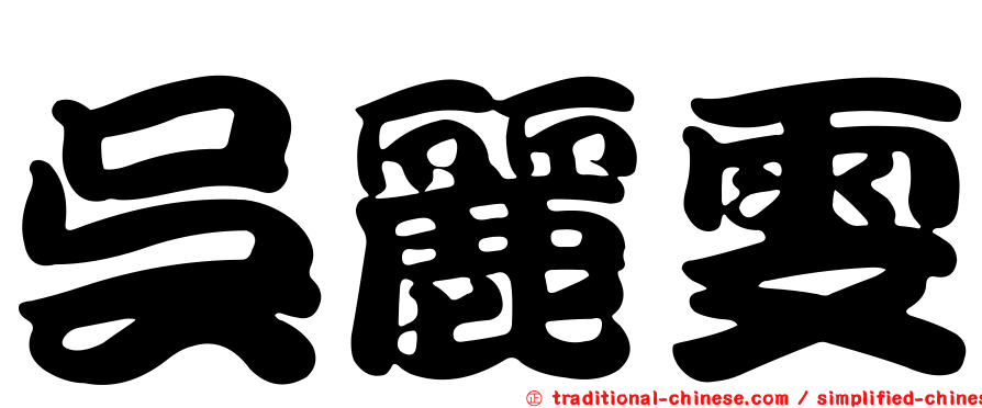 吳麗雯