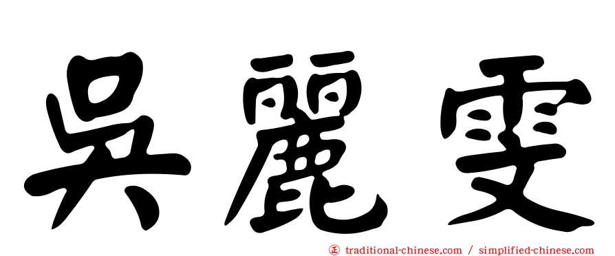 吳麗雯