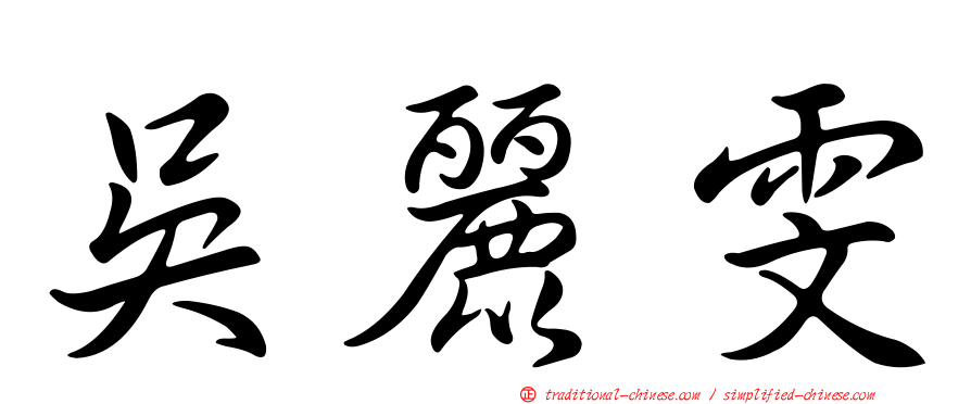 吳麗雯