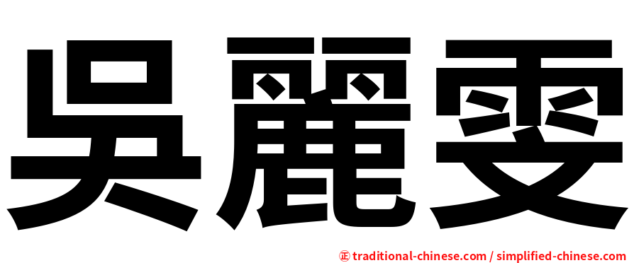 吳麗雯