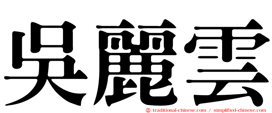 吳麗雲