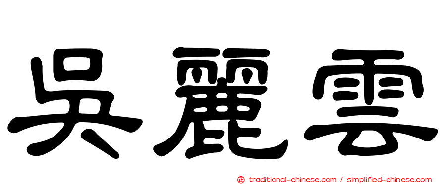 吳麗雲