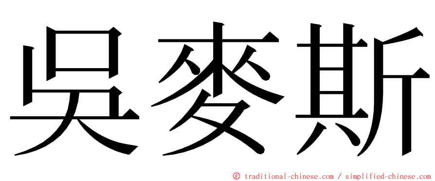 吳麥斯 ming font