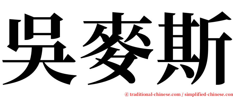 吳麥斯 serif font