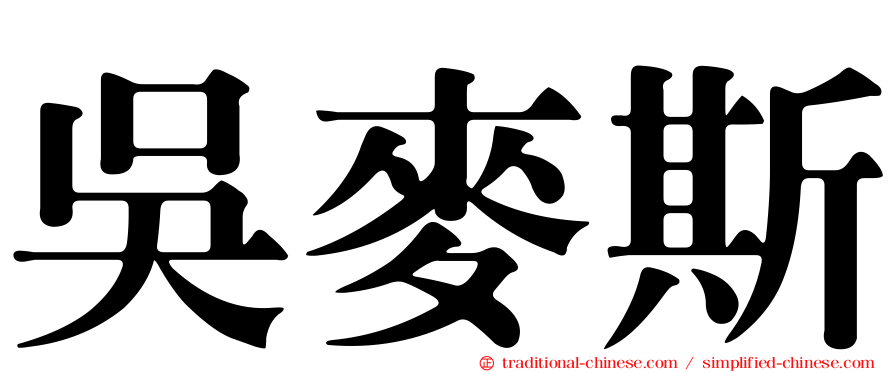 吳麥斯