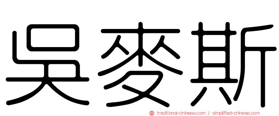 吳麥斯