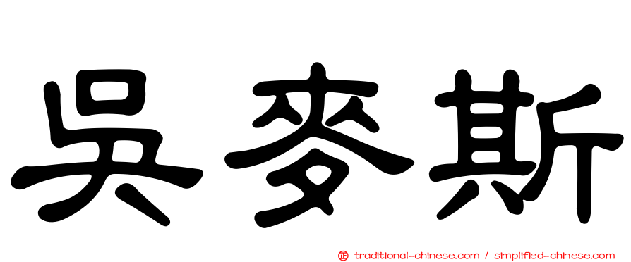 吳麥斯