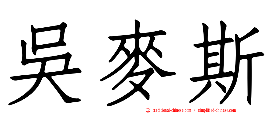 吳麥斯