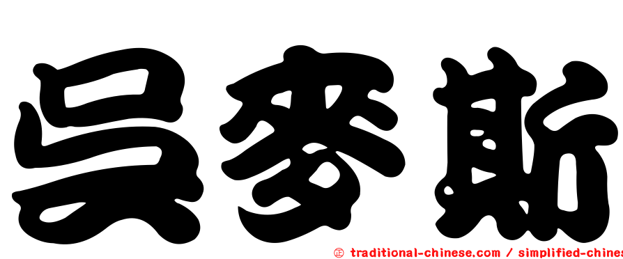 吳麥斯