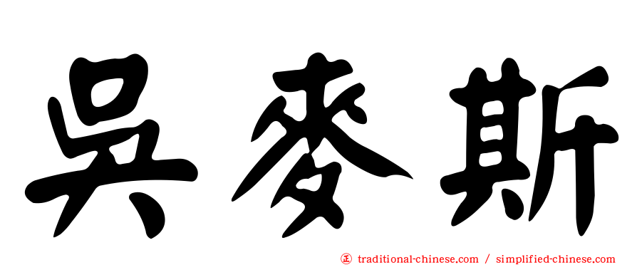 吳麥斯