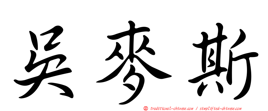 吳麥斯