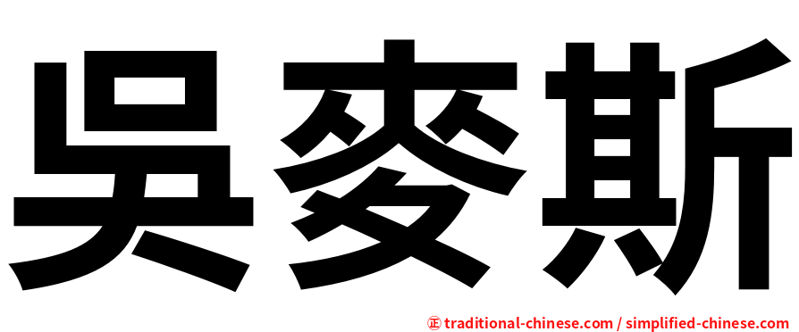 吳麥斯