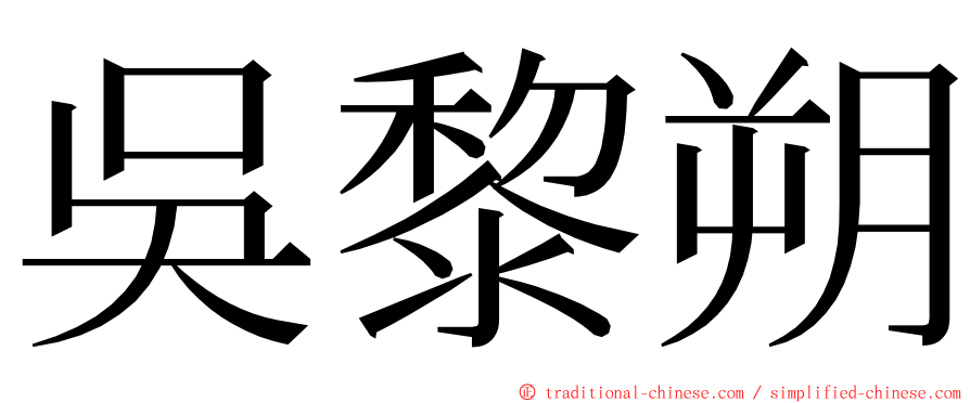 吳黎朔 ming font