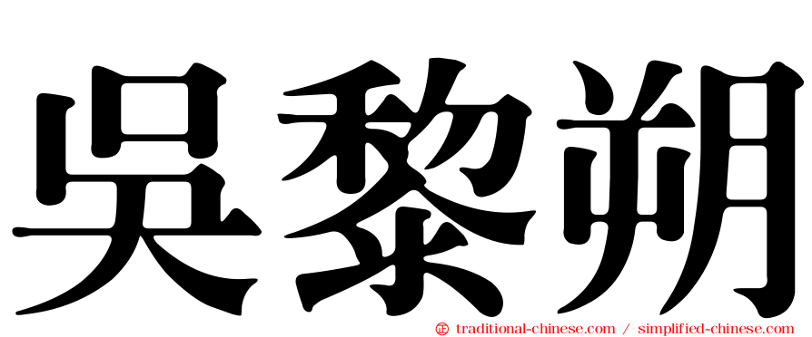 吳黎朔