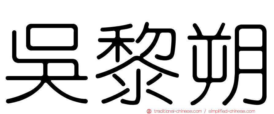 吳黎朔