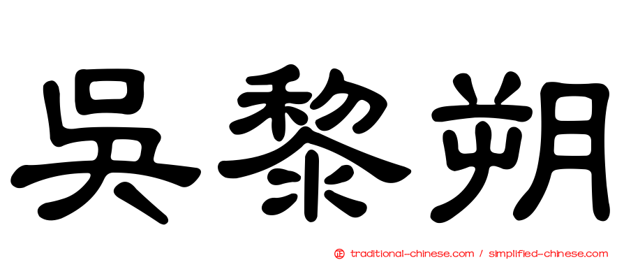 吳黎朔
