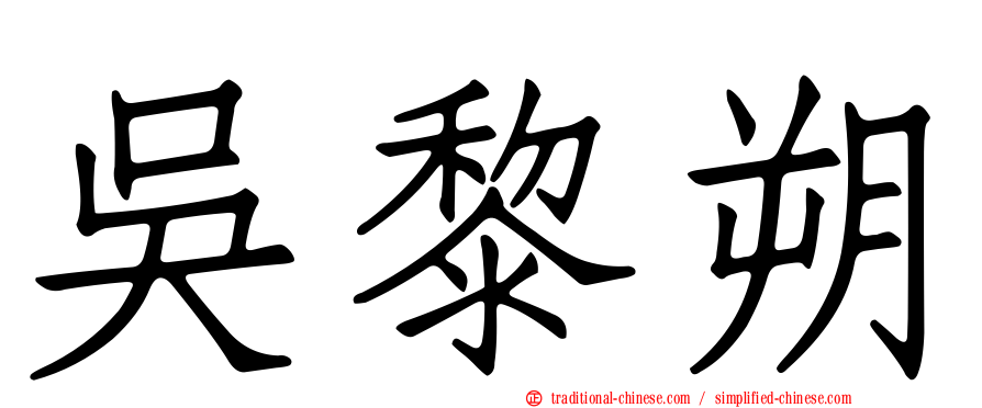 吳黎朔