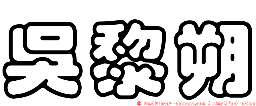 吳黎朔