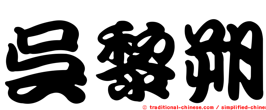 吳黎朔