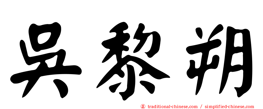 吳黎朔