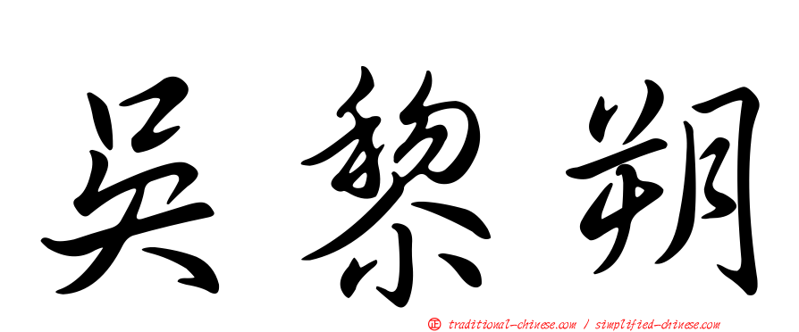 吳黎朔