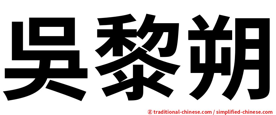 吳黎朔