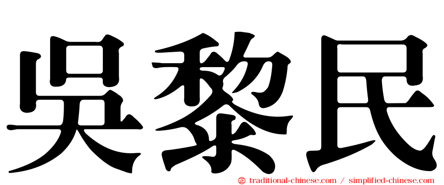 吳黎民