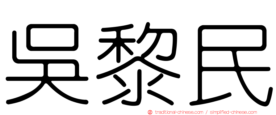 吳黎民