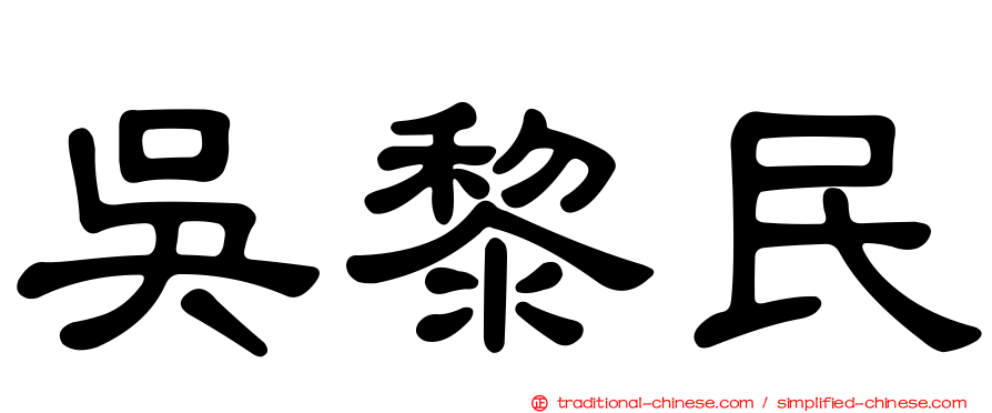 吳黎民