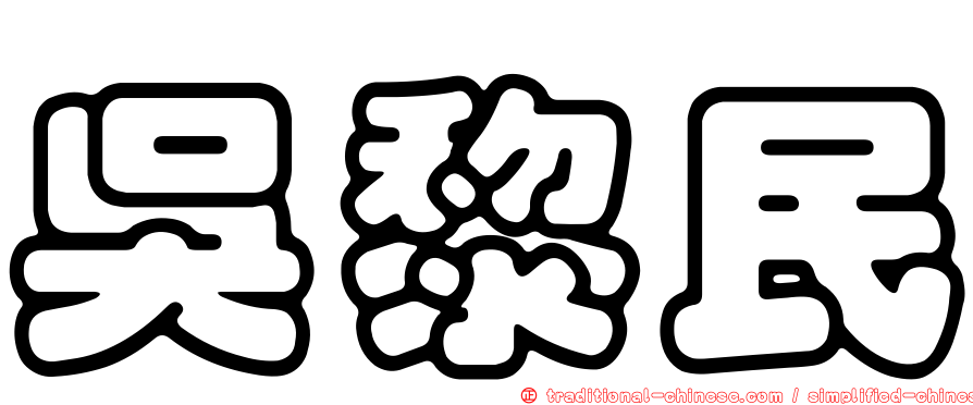 吳黎民