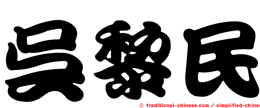 吳黎民