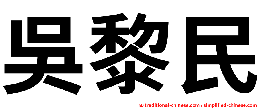 吳黎民