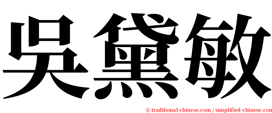 吳黛敏 serif font