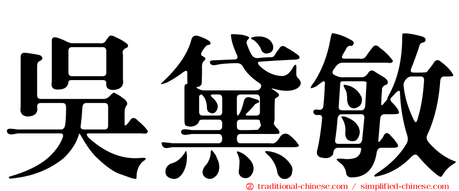 吳黛敏