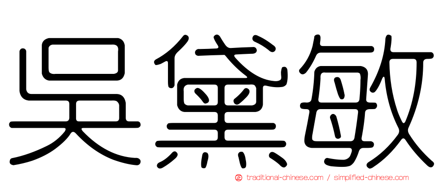 吳黛敏