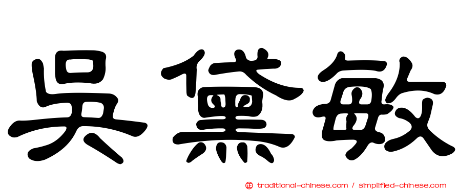 吳黛敏