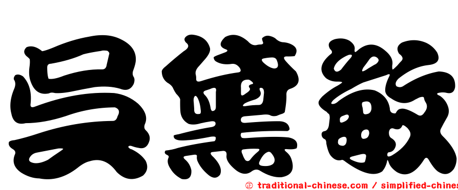 吳黛敏